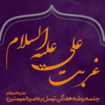 غربت روضه علی ع