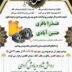 چهلم مرحومه عذرا حسین آبادی