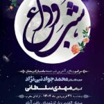 پوستر وداع با ماه مبارک رمضان 31 فروردین 1402