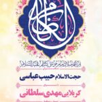 ولادت امام کاظم ع 18 تیر 1402